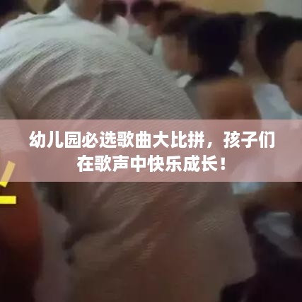 幼兒園必選歌曲大比拼，孩子們在歌聲中快樂成長！