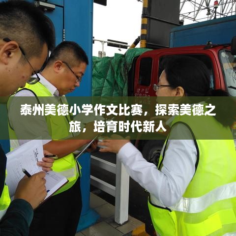 泰州美德小學作文比賽，探索美德之旅，培育時代新人