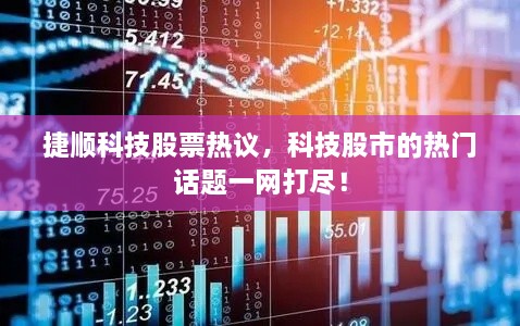 捷順科技股票熱議，科技股市的熱門話題一網(wǎng)打盡！