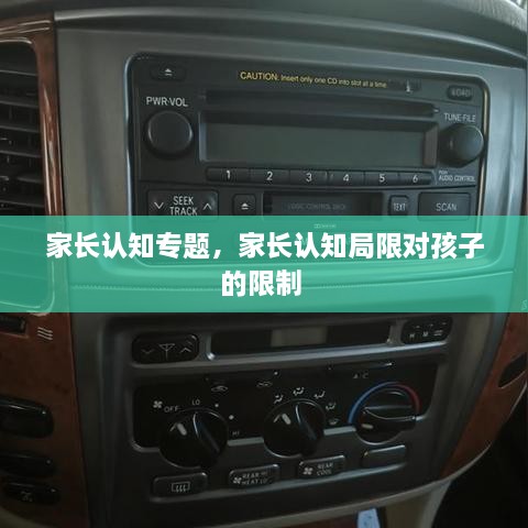 家長認(rèn)知專題，家長認(rèn)知局限對孩子的限制 