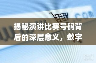 揭秘演講比賽號碼背后的深層意義，數(shù)字背后的精彩對決！