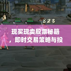 現(xiàn)買現(xiàn)賣股票秘籍，即時(shí)交易策略與投資攻略