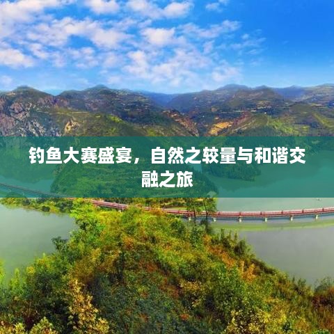 釣魚大賽盛宴，自然之較量與和諧交融之旅