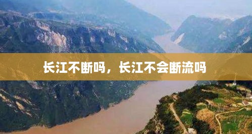 長江不斷嗎，長江不會斷流嗎 