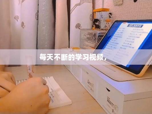 每天不斷的學習視頻， 