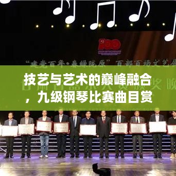 技藝與藝術(shù)的巔峰融合，九級(jí)鋼琴比賽曲目賞析