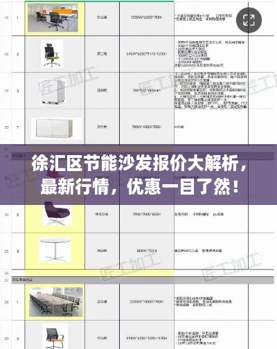 徐匯區(qū)節(jié)能沙發(fā)報(bào)價(jià)大解析，最新行情，優(yōu)惠一目了然！