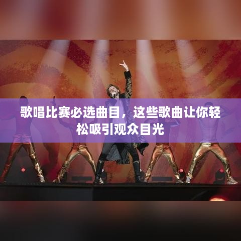 歌唱比賽必選曲目，這些歌曲讓你輕松吸引觀眾目光