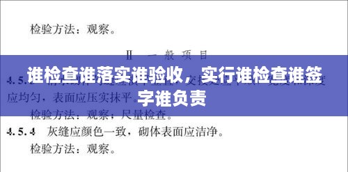 誰檢查誰落實誰驗收，實行誰檢查誰簽字誰負責 