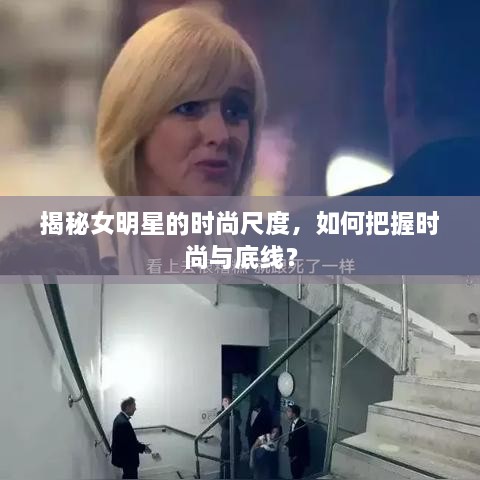揭秘女明星的時(shí)尚尺度，如何把握時(shí)尚與底線？