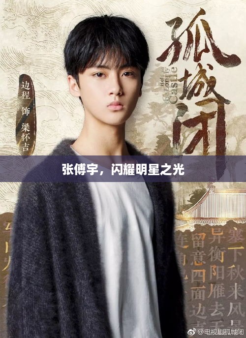 張傅宇，閃耀明星之光