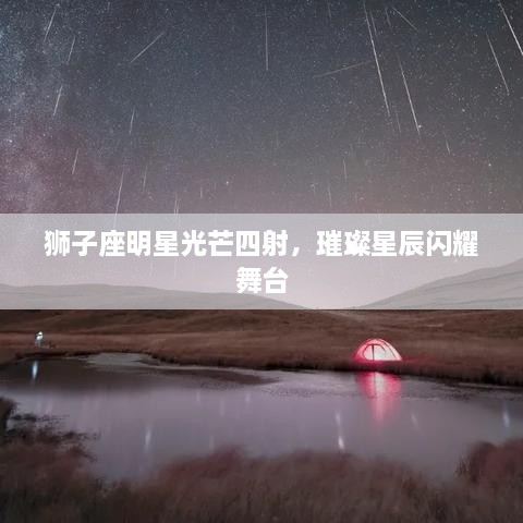 獅子座明星光芒四射，璀璨星辰閃耀舞臺