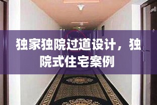 獨(dú)家獨(dú)院過(guò)道設(shè)計(jì)，獨(dú)院式住宅案例 