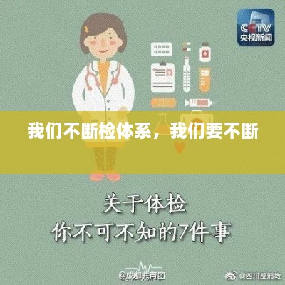 我們不斷檢體系，我們要不斷 