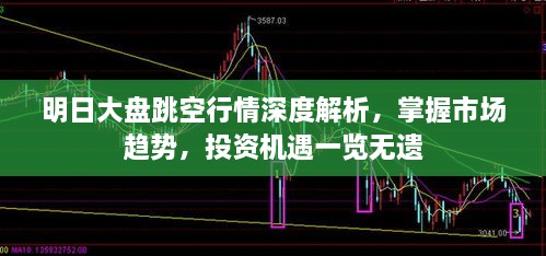 明日大盤跳空行情深度解析，掌握市場趨勢，投資機(jī)遇一覽無遺