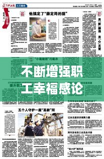 不斷增強(qiáng)職工幸福感論文，全面提升職工的幸福感 