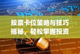 股票卡位策略與技巧揭秘，輕松掌握投資先機(jī)！