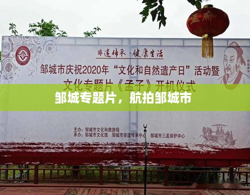 鄒城專題片，航拍鄒城市 