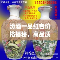 汾酒一品紅杏價(jià)格揭秘，高品質(zhì)酒的價(jià)值探尋