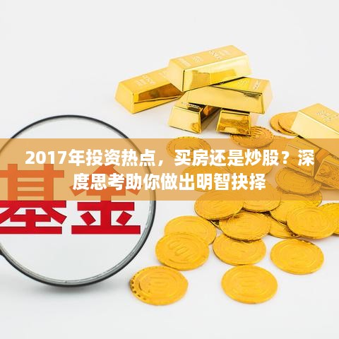2017年投資熱點，買房還是炒股？深度思考助你做出明智抉擇