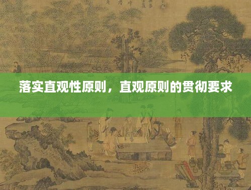 落實直觀性原則，直觀原則的貫徹要求 