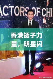 香港矮子力量，明星閃耀不因身高減分！