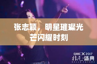 張志穎，明星璀璨光芒閃耀時(shí)刻