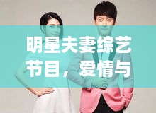 明星夫妻綜藝節(jié)目，愛情與生活的絕美交織
