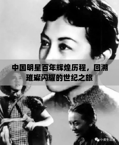 中國(guó)明星百年輝煌歷程，回溯璀璨閃耀的世紀(jì)之旅