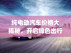 純電動(dòng)汽車價(jià)格大揭秘，開啟綠色出行新紀(jì)元！