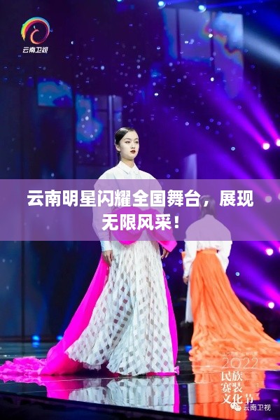 云南明星閃耀全國(guó)舞臺(tái)，展現(xiàn)無(wú)限風(fēng)采！