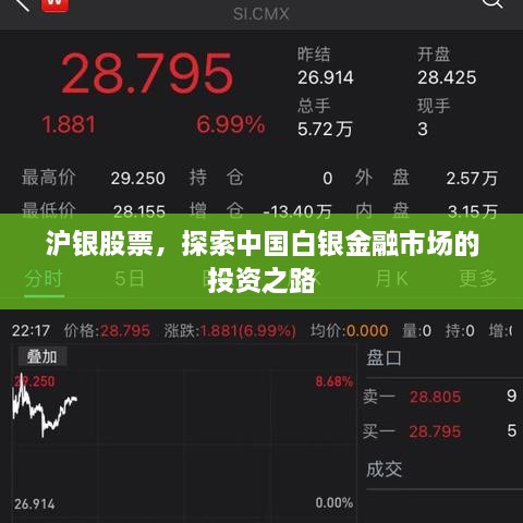 滬銀股票，探索中國(guó)白銀金融市場(chǎng)的投資之路
