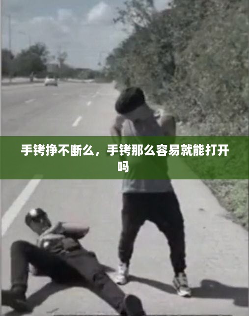 手銬掙不斷么，手銬那么容易就能打開嗎 