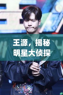 王源，揭秘明星大偵探中的閃耀之旅