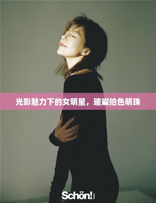 光影魅力下的女明星，璀璨拍色明珠