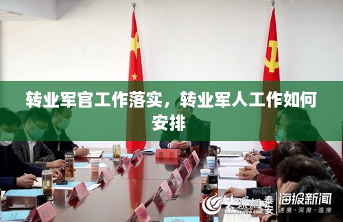 轉(zhuǎn)業(yè)軍官工作落實(shí)，轉(zhuǎn)業(yè)軍人工作如何安排 