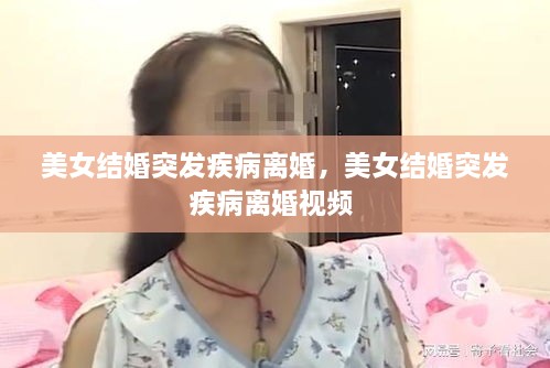 美女結(jié)婚突發(fā)疾病離婚，美女結(jié)婚突發(fā)疾病離婚視頻 