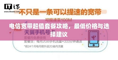 電信寬帶超值套餐攻略，最低價(jià)格與選擇建議