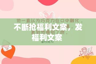 不斷搶福利文案，發(fā)福利文案 