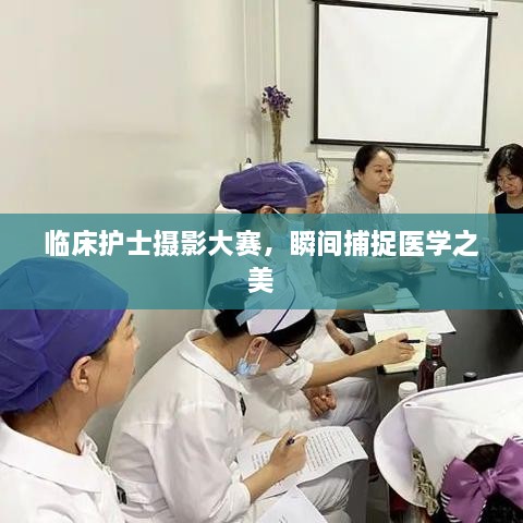 臨床護(hù)士攝影大賽，瞬間捕捉醫(yī)學(xué)之美