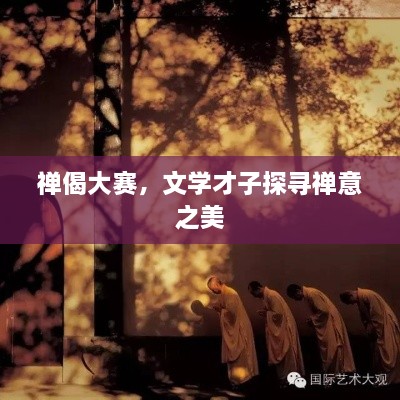 禪偈大賽，文學才子探尋禪意之美