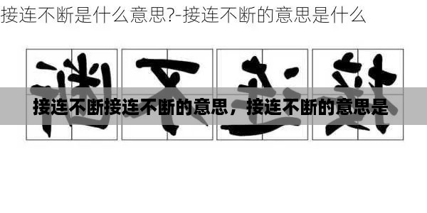 接連不斷接連不斷的意思，接連不斷的意思是 