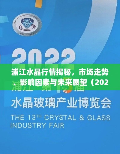 浦江水晶行情揭秘，市場走勢、影響因素與未來展望（2022版）