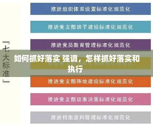 如何抓好落實(shí) 強(qiáng)調(diào)，怎樣抓好落實(shí)和執(zhí)行 
