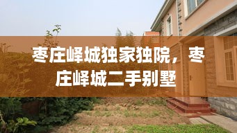 棗莊嶧城獨家獨院，棗莊嶧城二手別墅 