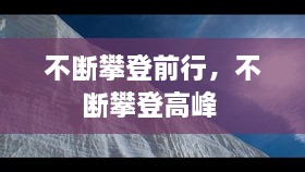 不斷攀登前行，不斷攀登高峰 