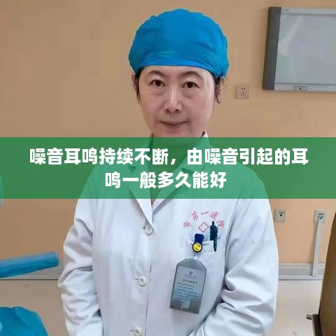 噪音耳鳴持續(xù)不斷，由噪音引起的耳鳴一般多久能好 