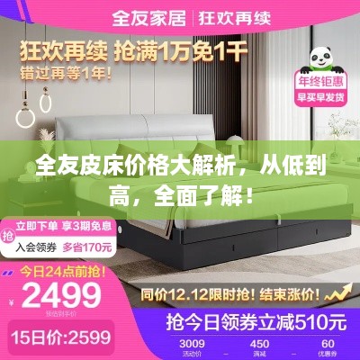 全友皮床價(jià)格大解析，從低到高，全面了解！