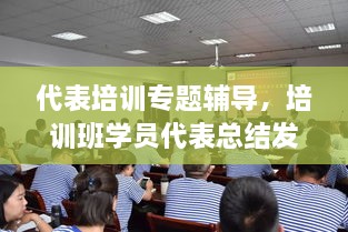 代表培訓專題輔導，培訓班學員代表總結發(fā)言 