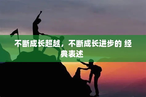 不斷成長(zhǎng)超越，不斷成長(zhǎng)進(jìn)步的 經(jīng)典表述 